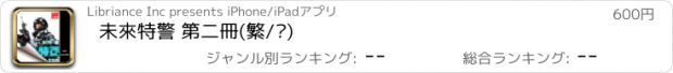 おすすめアプリ 未來特警 第二冊(繁/简)