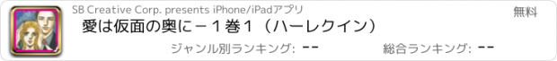 おすすめアプリ 愛は仮面の奥に　－　１巻１（ハーレクイン）