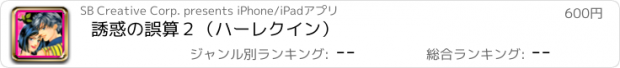 おすすめアプリ 誘惑の誤算２（ハーレクイン）