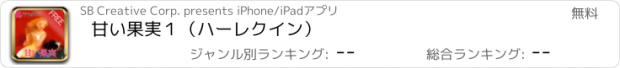 おすすめアプリ 甘い果実１（ハーレクイン）