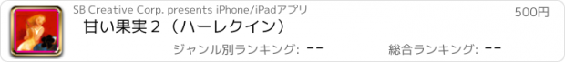 おすすめアプリ 甘い果実２（ハーレクイン）