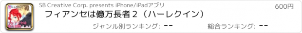 おすすめアプリ フィアンセは億万長者２（ハーレクイン）