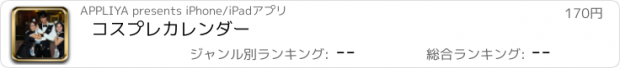 おすすめアプリ コスプレカレンダー