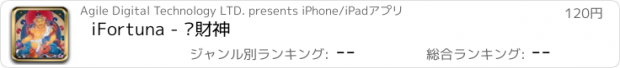 おすすめアプリ iFortuna - 黃財神