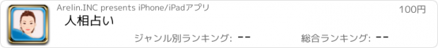 おすすめアプリ 人相占い