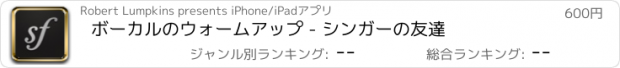 おすすめアプリ ボーカルのウォームアップ - シンガーの友達