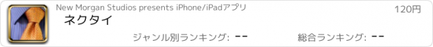おすすめアプリ ネクタイ
