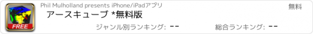 おすすめアプリ アースキューブ *無料版