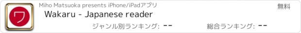 おすすめアプリ Wakaru - Japanese reader