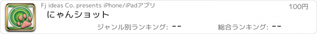 おすすめアプリ にゃんショット