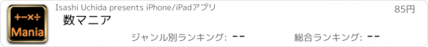 おすすめアプリ 数マニア