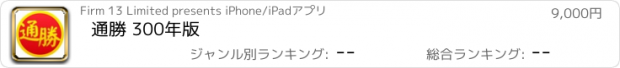 おすすめアプリ 通勝 300年版