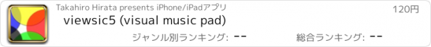 おすすめアプリ viewsic5 (visual music pad)