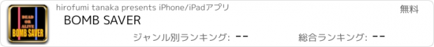 おすすめアプリ BOMB SAVER