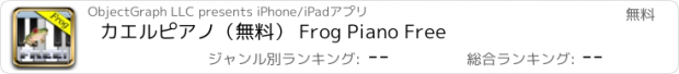 おすすめアプリ カエルピアノ（無料） Frog Piano Free