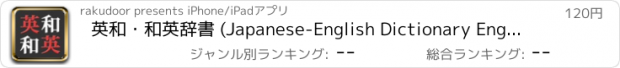 おすすめアプリ 英和・和英辞書 (Japanese-English Dictionary English-Japanese Dictionary)