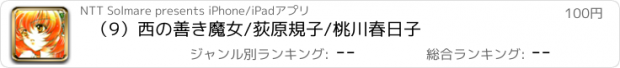 おすすめアプリ （9）西の善き魔女/荻原規子/桃川春日子