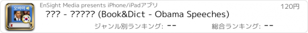 おすすめアプリ 북앤딕 - 오바마연설 (Book&Dict - Obama Speeches)