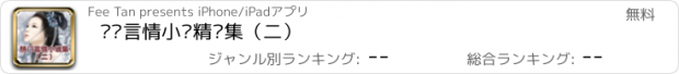 おすすめアプリ 热门言情小说精选集（二）