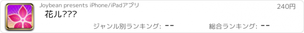 おすすめアプリ 花儿朵朵开