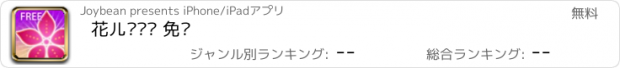 おすすめアプリ 花儿朵朵开 免费