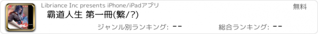 おすすめアプリ 霸道人生 第一冊(繁/简)