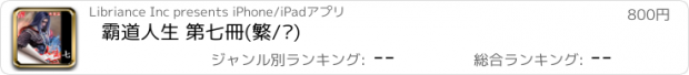 おすすめアプリ 霸道人生 第七冊(繁/简)