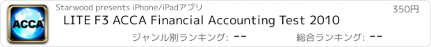 おすすめアプリ LITE F3 ACCA Financial Accounting Test 2010