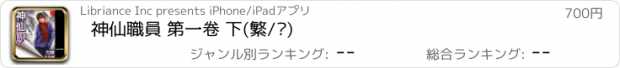 おすすめアプリ 神仙職員 第一卷 下(繁/简)