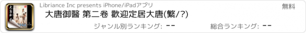 おすすめアプリ 大唐御醫 第二卷 歡迎定居大唐(繁/简)