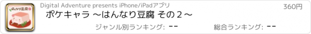 おすすめアプリ ポケキャラ 〜はんなり豆腐 その２〜