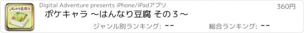 おすすめアプリ ポケキャラ 〜はんなり豆腐 その３〜