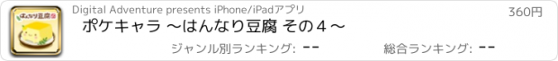 おすすめアプリ ポケキャラ 〜はんなり豆腐 その４〜