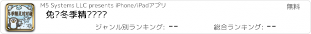 おすすめアプリ 免费冬季精灵对对碰