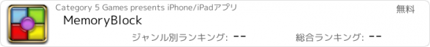 おすすめアプリ MemoryBlock