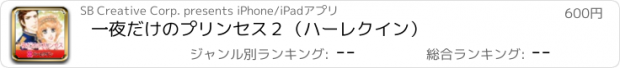 おすすめアプリ 一夜だけのプリンセス２（ハーレクイン）