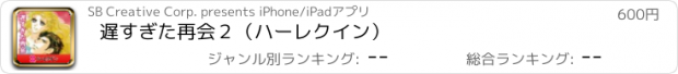 おすすめアプリ 遅すぎた再会２（ハーレクイン）