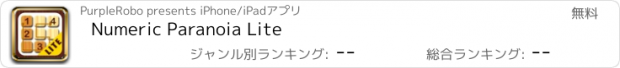 おすすめアプリ Numeric Paranoia Lite