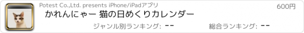 おすすめアプリ かれんにゃー 猫の日めくりカレンダー