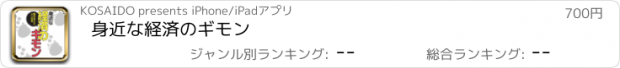 おすすめアプリ 身近な経済のギモン