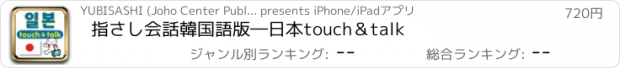 おすすめアプリ 指さし会話　韓国語版―日本　touch＆talk
