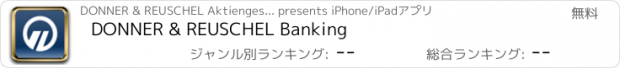 おすすめアプリ DONNER & REUSCHEL Banking