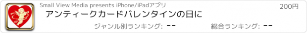 おすすめアプリ アンティークカードバレンタインの日に