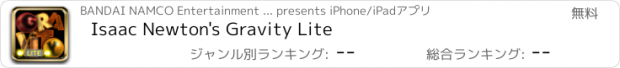 おすすめアプリ Isaac Newton's Gravity Lite