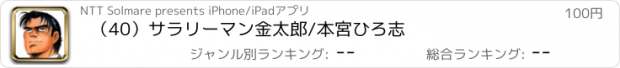 おすすめアプリ （40）サラリーマン金太郎/本宮ひろ志