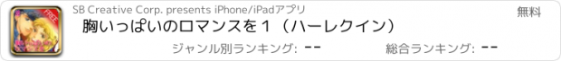 おすすめアプリ 胸いっぱいのロマンスを１（ハーレクイン）