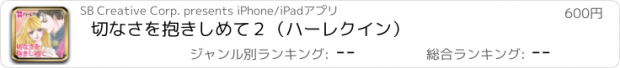 おすすめアプリ 切なさを抱きしめて２（ハーレクイン）