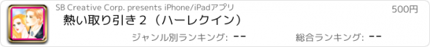 おすすめアプリ 熱い取り引き２（ハーレクイン）