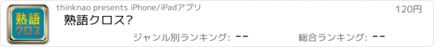 おすすめアプリ 熟語クロス〼