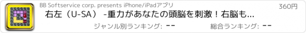 おすすめアプリ 右左（U-SA） -重力があなたの頭脳を刺激！右脳も左脳も大回転のパズルゲーム！-